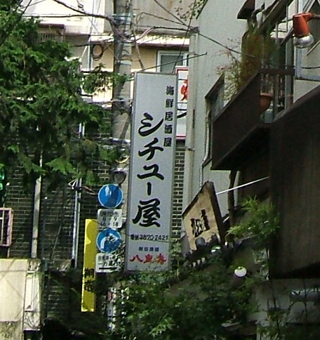 素敵な看板シリーズその72・当て字_e0089232_22263220.jpg