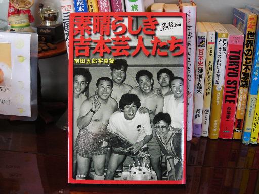 素晴らしき吉本芸人たち : 前田五郎写真館