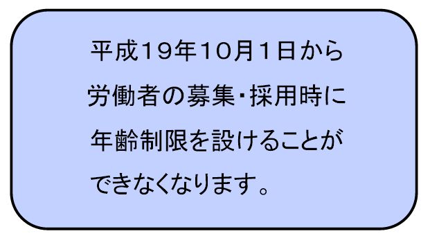 求人の年齢制限の禁止_c0025115_23405578.jpg