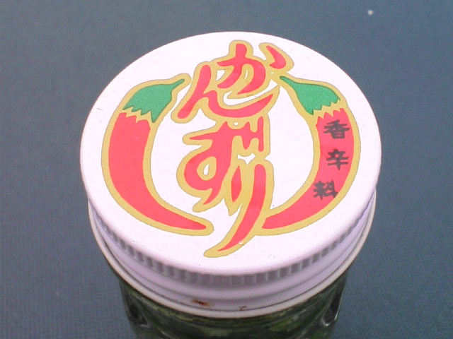 2007年 柚子胡椒の作り方_a0016730_114313.jpg