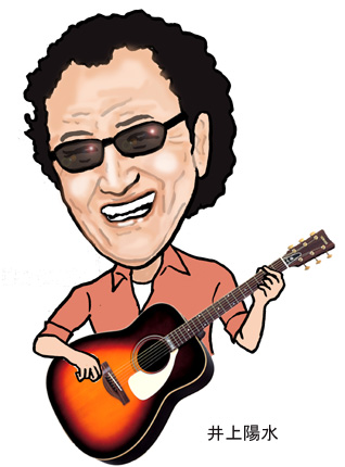 お元気ですか 井上陽水 鈴信博堂の似顔絵日記