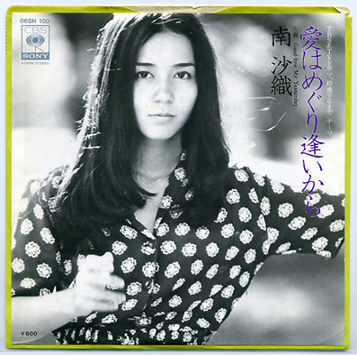 南沙織の最終回 (Y) : やれとほ通信