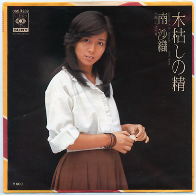 南沙織の最終回 (Y) : やれとほ通信