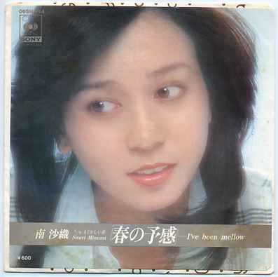 南沙織の最終回 (Y) : やれとほ通信