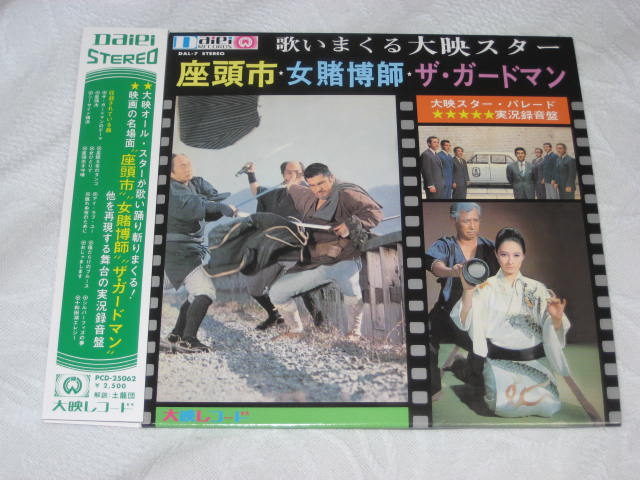 歌いまくる大映スター 座頭市・女賭博師・ザ・ガードマン (紙ジャケ)_b0042308_081276.jpg