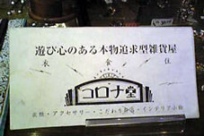 遊び心と本物追求_e0103327_1347337.jpg