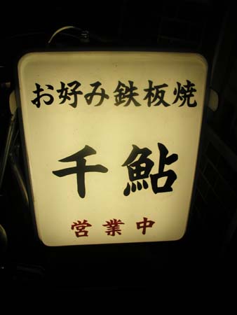 ちょっと外れの経堂グルメ(その2)_f0053279_612458.jpg