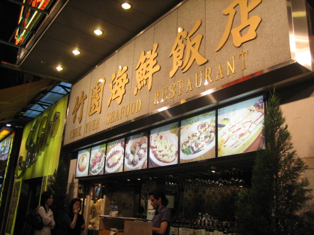 竹園海鮮飯店〜香港〜_a0076262_0383797.jpg