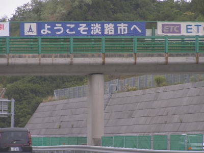 淡路島に行ってきました☆旅行記公開♪_f0023333_12232447.jpg