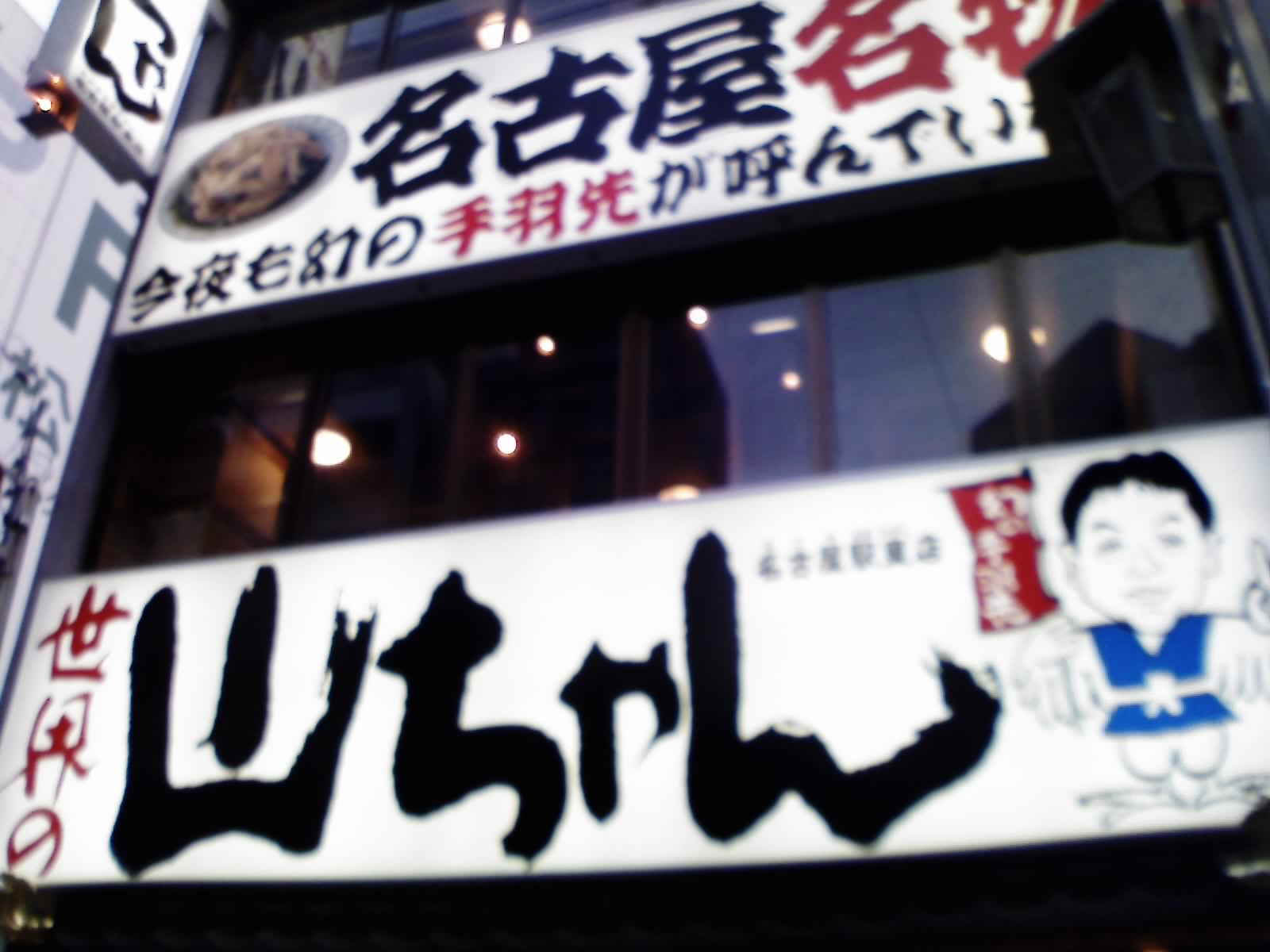 やまちゃん探訪記_d0085634_1415012.jpg
