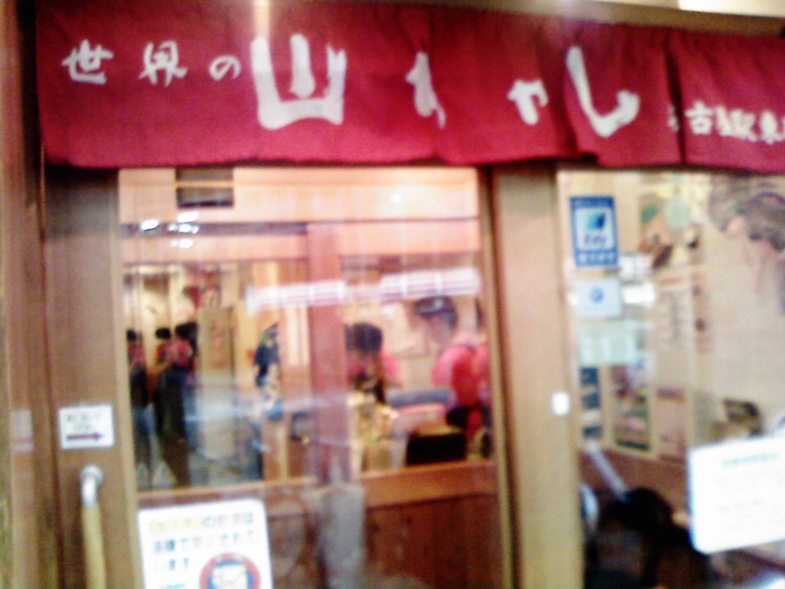 やまちゃん探訪記_d0085634_142883.jpg