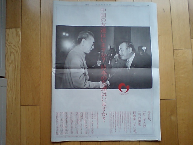 日本経済新聞　日中国交正常化３５周年記念全面広告を掲載_d0027795_8124669.jpg