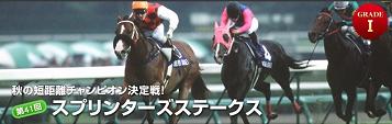 秋競馬G-1初戦スプリンターズS！_c0099868_11345118.jpg