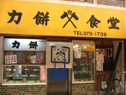 大阪（中崎）：天五中崎商店街の力餅食堂でカレー麺_b0089578_18352352.jpg