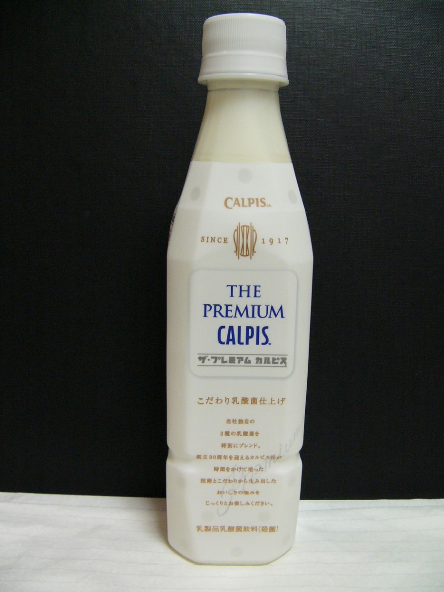 The Premium Calpis 雑感 あるいは 玩具箱