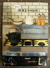 ずらり料理上手の台所 クウネルの本 わっちょいブログ