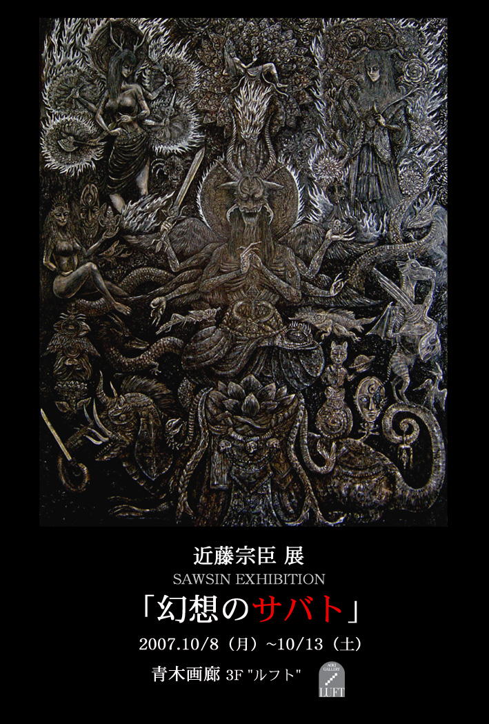 SAWSIN個展「幻想のサバト」_a0093332_20383180.jpg