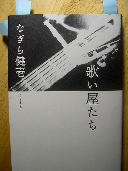 なぎら健壱『歌い屋たち』_c0040369_22265770.jpg