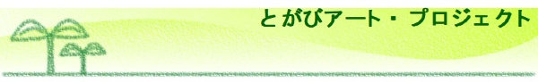 中学校がまるごと美術館に！しかも生徒が運営！10月6日から長野で_b0068572_2058176.jpg