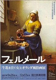 「フェルメール《牛乳を注ぐ女》とオランダ風俗画展」を見る_d0001004_12512215.jpg