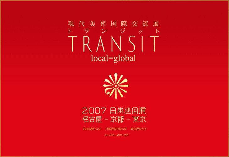 現代美術国際交流展―TRANSIT―_e0097650_44592.jpg