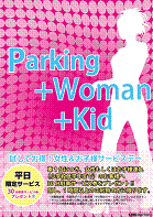 駐車場綜合研究所、女性・子様連れにやさしい駐車場『Parking＋Woman＋kid』を開始　東京都千代田区_f0061306_21595834.gif