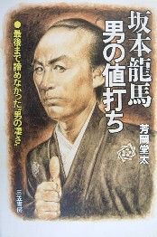 10月4日　本　「坂本龍馬・男の値打ち」　芳岡堂太　1990年_b0062013_19484957.jpg