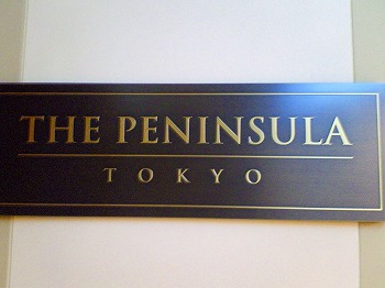 THE PENISULAR HOTEL TOKYO_e0091230_15551973.jpg