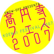 高円寺フェス2007は_c0099300_11492851.jpg