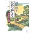 『蛍の行方』（諸田玲子著、新潮社）_c0077412_8495638.jpg