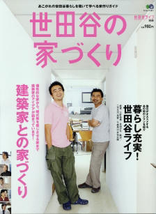 建築雑誌「世田谷の家づくり」に下馬の浪崎邸が紹介されました。_e0010418_18265726.jpg