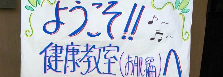 お肌の健康教室_c0129671_2134428.jpg
