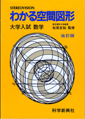 収蔵品番号００９　わかる空間図形_d0133636_1222420.jpg