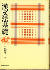 収蔵品番号023 漢文法基礎 : 浪人大学付属参考書博物館