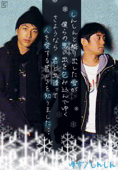 しんしん ゆずの画像置き場