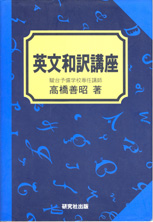 収蔵品番号０２４　英文和訳講座_d0133636_22301756.jpg