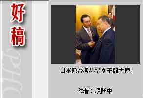 王毅大使離任パーティー写真　中国新聞社写真報道優秀賞受賞_d0027795_7155989.jpg