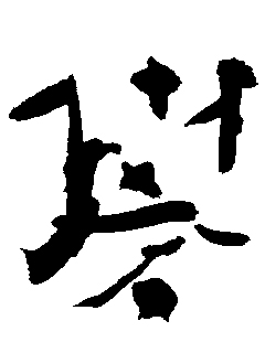 濃茶に織部饅頭　 　　「礬」_b0075826_237599.jpg