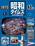 デアゴスティーニ　昭和タイムズ（２）1970年。_f0038892_21252198.jpg