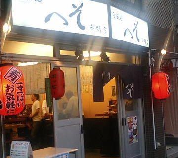 ■東京立ち飲み探訪－１／立呑処へそ　新橋店（新橋SL広場西側）_a0004802_20252434.jpg