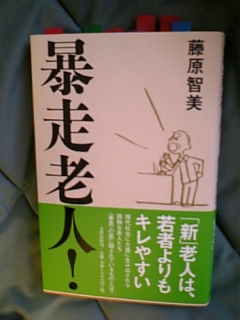 思い当たるなあ　藤原智美「暴走老人！」（文藝春秋）_e0016828_16385357.jpg