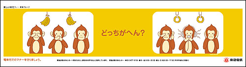 「どっちがへん？」東急電鉄マナー広告第３弾_f0118538_21650100.jpg