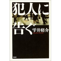 「犯人に告ぐ」雫井脩介_a0079948_2324965.jpg