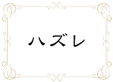 めずらしく占い_d0066024_22254976.gif