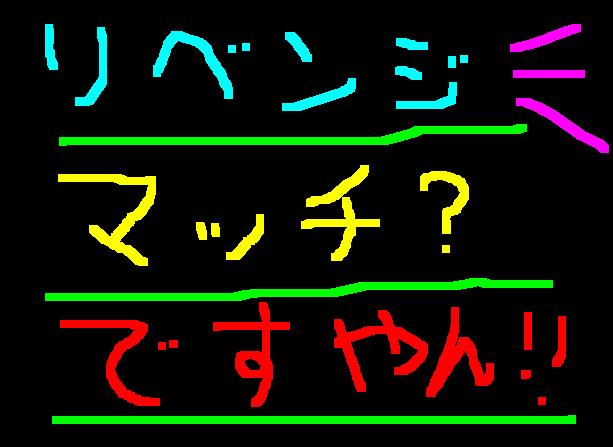 必ず食っちゃる！ですやん！_f0056935_19154348.jpg