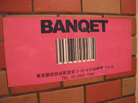 焼酎バー BANQET_f0053279_5403689.jpg