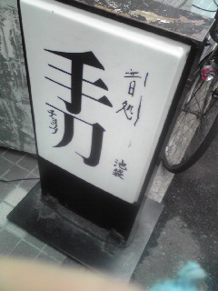今日は_b0088086_1523748.jpg