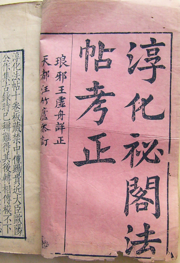 淳化秘閣法帖考　中不折村　書道 淳化秘閣法帖考 中不折村 書道 淳化秘閣法帖