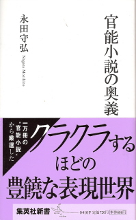 『官能小説の奥義』 永田守弘_e0033570_22114683.jpg