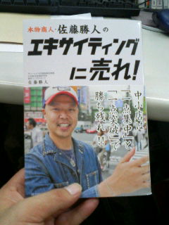 本物商人・佐藤勝人のエキサイティングに売れ！_e0085472_21574365.jpg